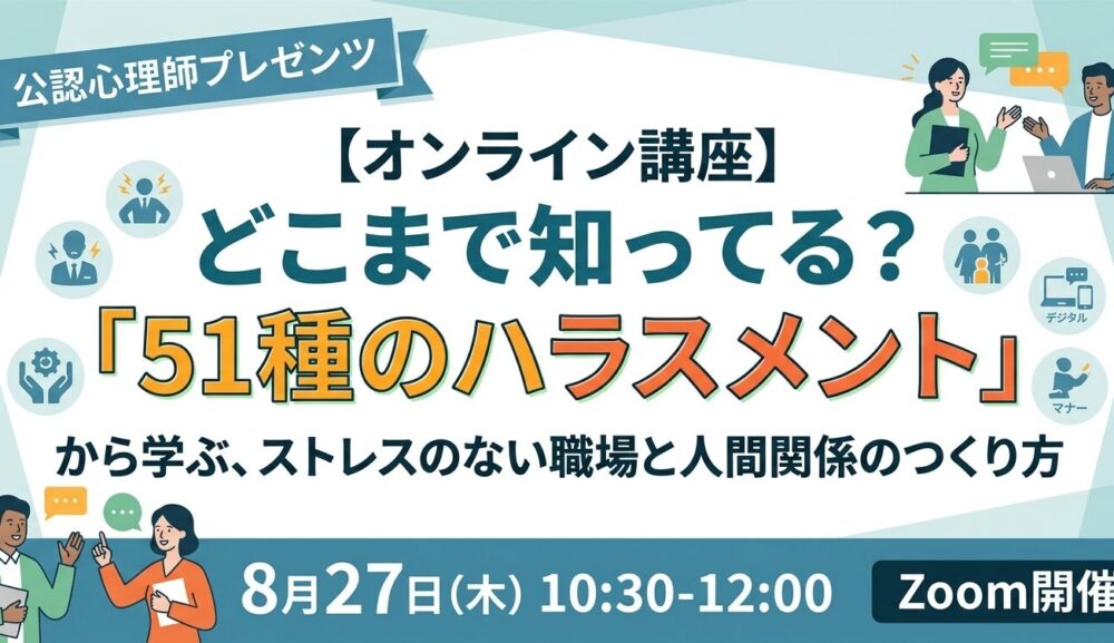 どこまで知ってる？「51種のハラスメント」から学ぶ！互いを尊重し合えるストレスフリーな職場づくり